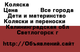 Коляска navigation Galeon  › Цена ­ 3 000 - Все города Дети и материнство » Коляски и переноски   . Калининградская обл.,Светлогорск г.